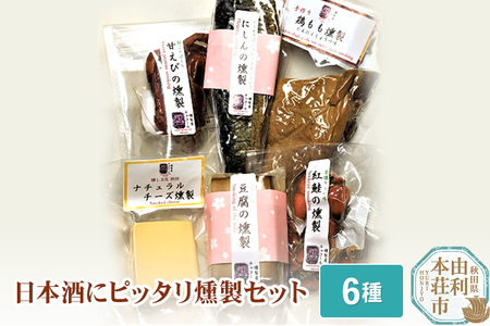 岩城の燻製屋チャコール 日本酒にピッタリ燻製詰め合わせセット 6種