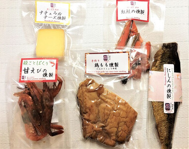 岩城の燻製屋チャコール 日本酒にピッタリ燻製詰め合わせセット 6種