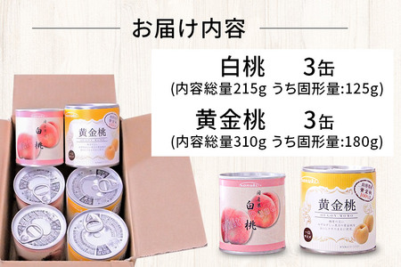 Sanuki フルーツ缶詰 詰め合わせ 6缶セット(黄金桃、白桃)