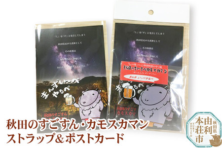 秋田のすごすん・カモスカマン ラバーズストラップ＆ポストカード