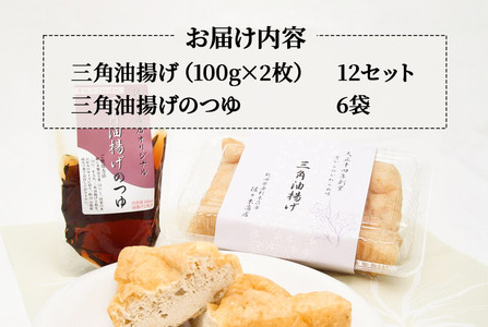 三角油揚げ 専用つゆセットC（三角油揚げ（100g2枚入り）12セットつゆ6袋）