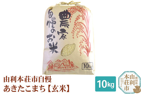 米 10kg 玄米 秋田県産 あきたこまち 令和5年産 自慢のお米 10kg