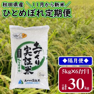 X秋田県産ひとめぼれ精米 定期便 5kg 6ヶ月 隔月発送 特a米 3年連続 食味ランキング 秋田県由利本荘市 ふるさと納税 サイト ふるなび