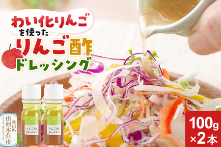 りんご酢ドレッシング 100g×2本セット