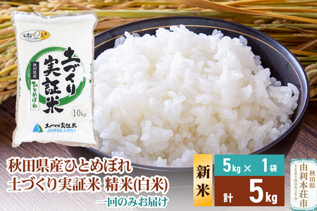 《新米予約》【白米】《1回のみお届け》5kg 令和7年産 ひとめぼれ 土作り実証米 秋田県産