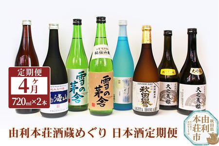 日本酒 定期便 由利本荘酒蔵めぐり 720ml×2本 4か月