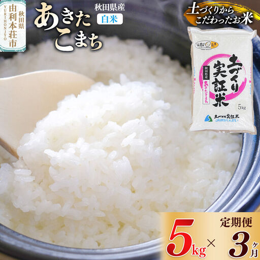 【白米】《定期便》 5kg×3回 令和7年産 あきたこまち 土作り実証米 合計15kg 秋田県産