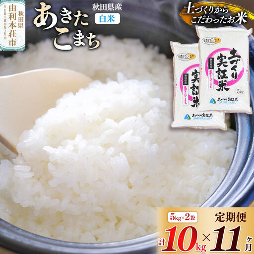 【白米】《定期便》 10kg (5kg袋小分け) ×11回 令和7年産 あきたこまち 土作り実証米 合計110kg 秋田県産