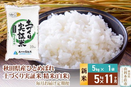 《新米予約》【白米】《定期便》 5kg×11回 令和7年産 ひとめぼれ 土作り実証米 合計55kg 秋田県産