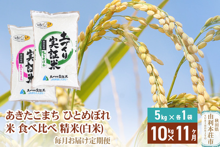 【白米】《定期便》 10kg (5kg袋小分け) ×11回 令和7年産 あきたこまち ひとめぼれ 土作り実証米 食べ比べ 合計110kg 秋田県産