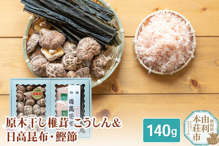 s10009 「原木干し椎茸(こうしん)・日高昆布・鰹節 詰め合わせ」 140g