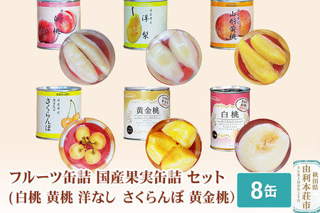 Sanuki フルーツ缶詰 国産果実缶詰 8缶セット(白桃 黄桃 洋なし さくらんぼ 黄金桃）