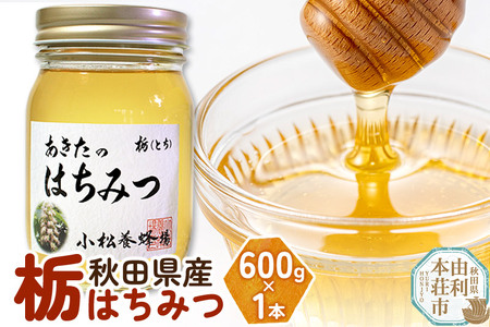 小松養蜂場 はちみつ 秋田県産 100％ 栃蜂蜜 600g