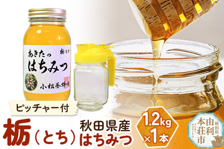 小松養蜂場 はちみつ 秋田県産 100% 栃蜂蜜 1.2kg 空ピッチャー付