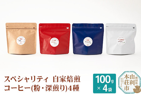 スペシャリティ自家焙煎コーヒー(粉) 深煎り 4種類詰め合わせ 400g(100g×4袋) 9,360円