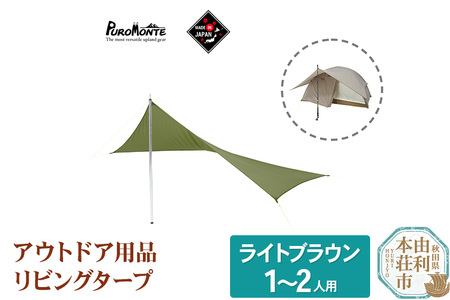 プロモンテ アウトドア用品 リビングタープ 【ライトブラウン】 1～2人用テント用品 国産 OGD102