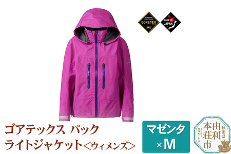プロモンテ ゴアテックスパックライトジャケット 【マゼンタ/M】 ウィメンズ GORE-TEX フード付き ジャケットのみ SJ138W