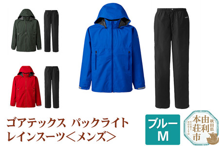 <メンズ>プロモンテ ゴアテックスパックライトレインスーツ 【ブルー/M】 アウトドア GORE-TEX レインウェア レインパンツ フード付き ジャケット パンツ PUROMONTE 国産 日本製 SR139M