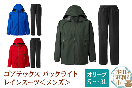 <メンズ>プロモンテ ゴアテックスパックライトレインスーツ 【オリーブ/M】 アウトドア GORE-TEX レインウェア レインパンツ フード付き ジャケット パンツ PUROMONTE 国産 日本製 SR139M