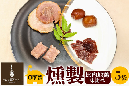 岩城の燻製屋チャコール 比内地鶏燻製味比べ 35g×5パック