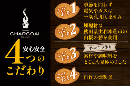 燻製屋チャコール 秋田づくし自家製燻製詰め合わせ 6種(比内地鶏燻製味比べ、秋田燻たま、いぶりがっこ、たこ燻製、やわらかベーコン豚バラ肉の燻製、豚肩ロース肉燻製)