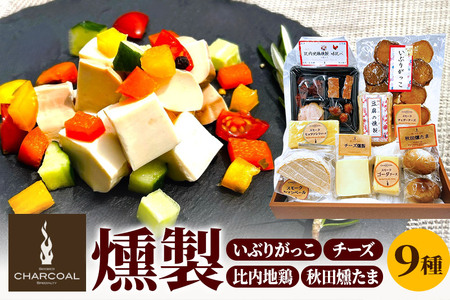 岩城の燻製屋チャコール いぶりがっことチーズ多め・比内地鶏・秋田燻たま入りセット 9種入り
