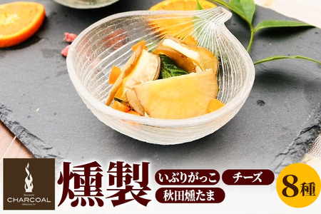 岩城の燻製屋チャコール いぶりがっこ燻製チーズとスモークチーズ5種味比べ・秋田燻たま入りセット 8種入り