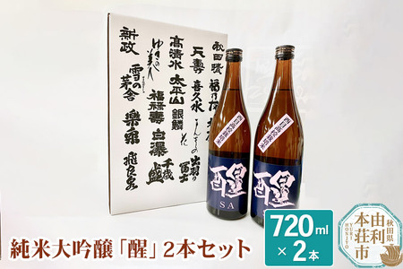 日本酒 秋田県 純米大吟醸「醒」2本セット