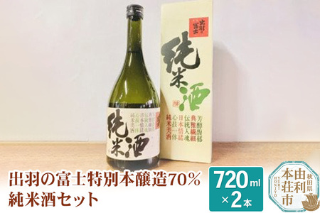 出羽の富士特別本醸造70％純米酒セット 720ml ×2本