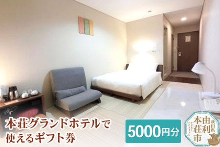 旅行券 本荘グランドホテルで使えるギフト券5,000円分(1,000円分×5枚)