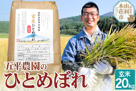 【玄米】ひとめぼれ 令和5年産 秋田県産 五平農園のひとめぼれ 20kg