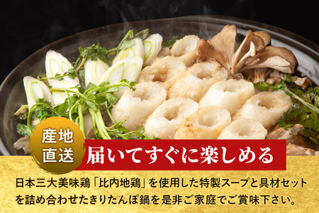 土づくり実証米きりたんぽ鍋産直セット 2~3人前