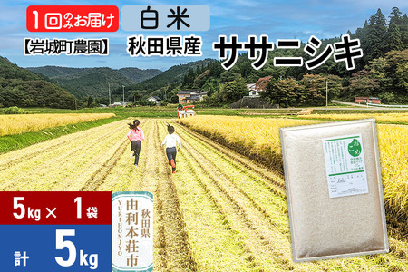 【白米】秋田県由利本荘市産 ササニシキ 5kg(5kg×1袋) 令和7年産 真空パック 岩城町農園