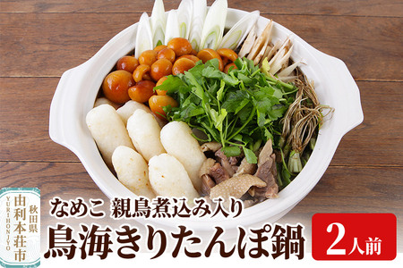 鳥海きりたんぽ鍋セット 2人前 きりたんぽ 野菜付き なめこ 比内地鶏 煮込み 由利高原鉄道