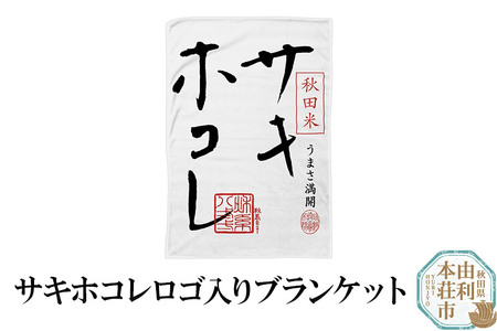 サキホコレロゴ入りブランケット 10,220円