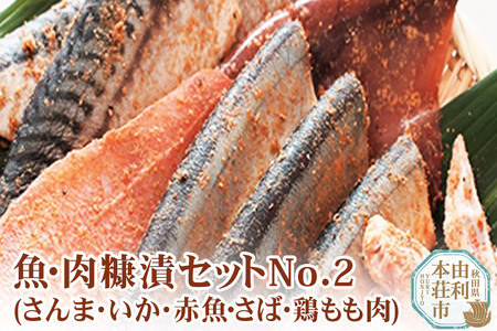 魚・肉糠漬セットNo.2 (サンマ糠漬×2、サバ糠漬×2、鶏もも糠漬×2、イカ糠漬×2、赤魚糠漬×2)