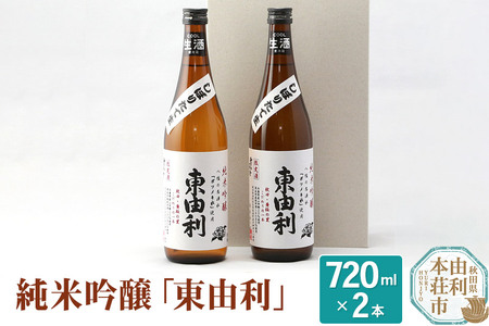 日本酒 純米吟醸 東由利 720ml×2本
