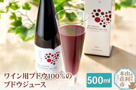 TOYOSHIMA FARM  ワイン用ブドウ100％のブドウジュース 500ml