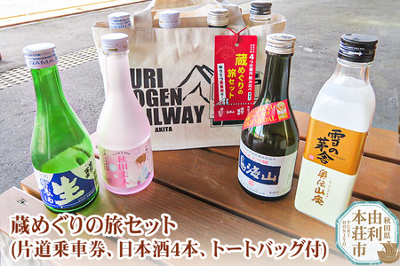 由利高原鉄道 日本酒 蔵めぐりの旅セット 300ml×4本 (片道乗車券 ゆりてつトートバッグ付き）純米大吟醸 入り 11,700円