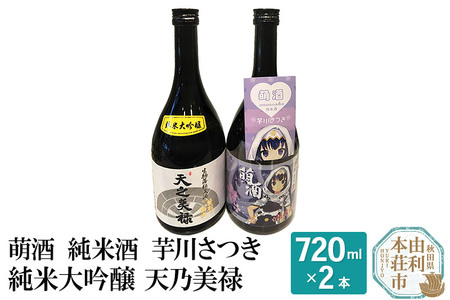 萌酒 純米酒 芋川さつき 純米大吟醸 天乃美禄 飲み比べセット (720ml 2本)
