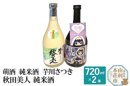 萌酒 純米酒 芋川さつき 秋田美人 純米酒飲み比べセット (720ml 2本)