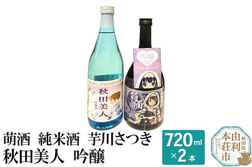 萌酒 純米酒 芋川さつき 秋田美人 吟醸 飲み比べセット (720ml 2本)