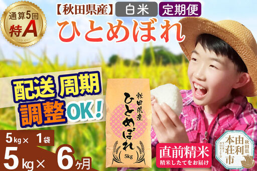 《定期便6ヶ月》令和7年産 【白米】通算5回特A 秋田県産ひとめぼれ 5kg(5kg×1袋)×6回 開始時期選べる お届け周期調整 隔月に調整OK お米 米 こめ 藤岡農産