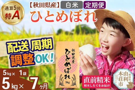 《定期便7ヶ月》令和7年産 【白米】通算5回特A 秋田県産ひとめぼれ 5kg(5kg×1袋)×7回 開始時期選べる お届け周期調整 隔月に調整OK お米 米 こめ 藤岡農産