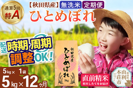 《定期便12ヶ月》令和7年産 【無洗米】通算5回特A 秋田県産ひとめぼれ 5kg(5kg×1袋)×12回 開始時期選べる お届け周期調整 隔月に調整OK お米 米 こめ 藤岡農産
