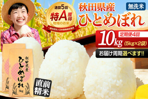 《定期便4ヶ月》令和7年産 【無洗米】通算5回特A 秋田県産ひとめぼれ 10kg(5kg×2袋)×4回 開始時期選べる お届け周期調整 隔月に調整OK お米 米 こめ 藤岡農産
