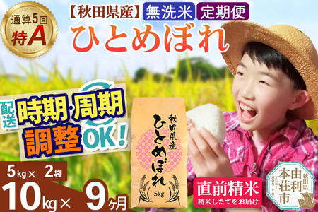 《定期便9ヶ月》令和7年産 【無洗米】通算5回特A 秋田県産ひとめぼれ 10kg(5kg×2袋)×9回 開始時期選べる お届け周期調整 隔月に調整OK お米 米 こめ 藤岡農産