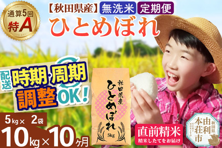 《定期便10ヶ月》令和7年産 【無洗米】通算5回特A 秋田県産ひとめぼれ 10kg(5kg×2袋)×10回 開始時期選べる お届け周期調整 隔月に調整OK お米 米 こめ 藤岡農産
