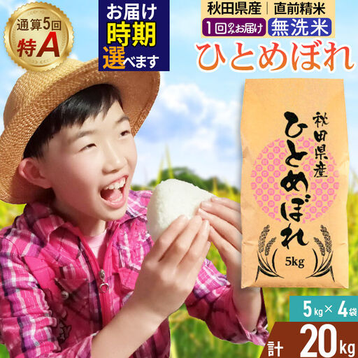 《1回のみお届け》令和7年産 【無洗米】通算5回特A 秋田県産ひとめぼれ 20kg(5kg×4袋) 配送時期選べる お米 米 こめ 藤岡農産