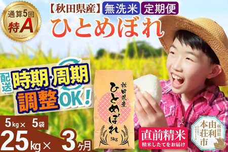 《定期便3ヶ月》令和7年産 【無洗米】通算5回特A 秋田県産ひとめぼれ 25kg(5kg×5袋)×3回 開始時期選べる お届け周期調整 隔月に調整OK お米 米 こめ 藤岡農産